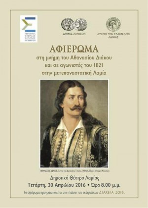 Ένα ιδιαίτερο αφιέρωμα στη μνήμη του Αθανασίου Διάκου