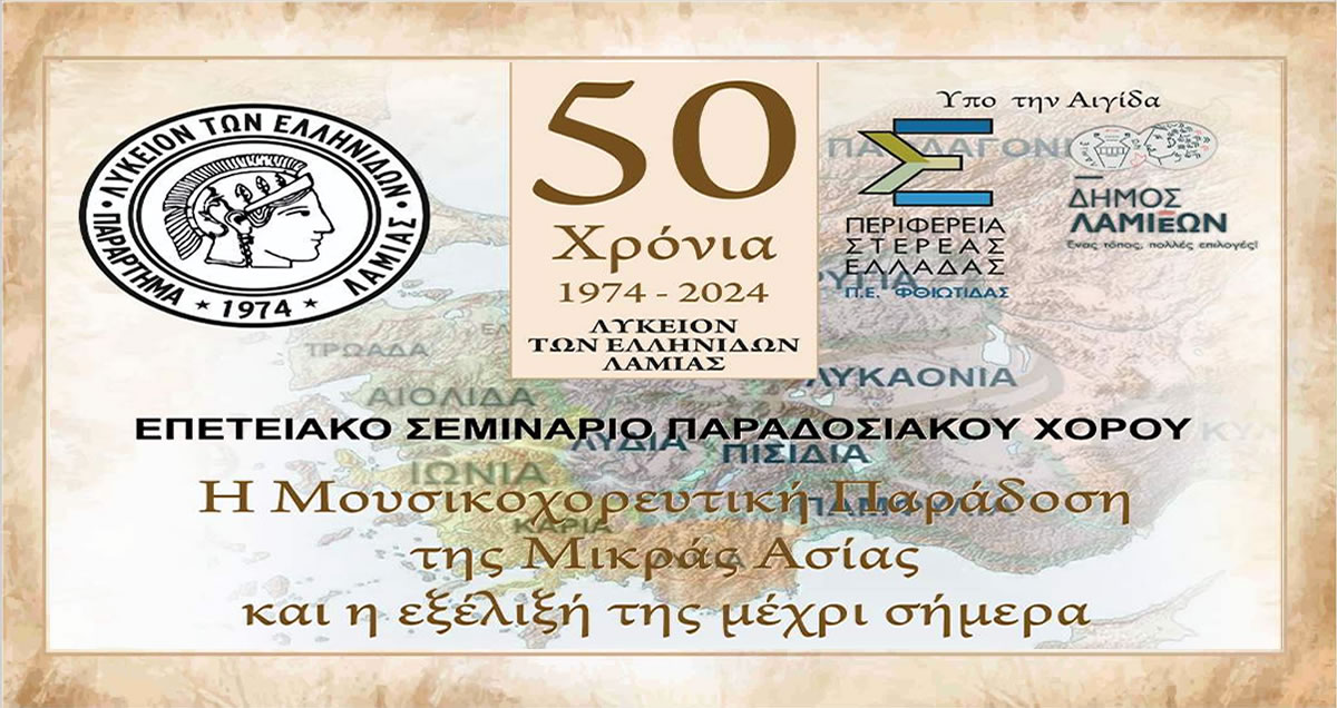 Επετειακό Σεμινάριο Παραδοσιακού Χορού