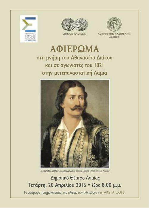 Ένα  ιδιαίτερο αφιέρωμα στη μνήμη του Αθανασίου Διάκου