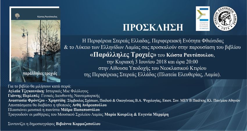 «Παράλληλες Τροχιές»